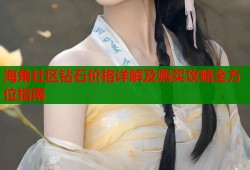 海角社区钻石价格详解及购买攻略全方位指南