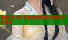 海角社区钻石价格详解及购买攻略全方位指南