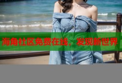海角社区免费在线，发现新世界