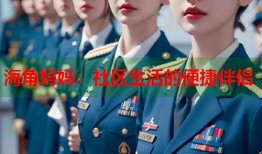 海角妈妈：社区生活的便捷伴侣