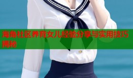 海角社区养育女儿经验分享与实用技巧揭秘