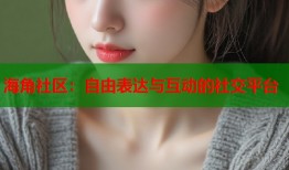 海角社区：自由表达与互动的社交平台