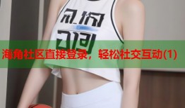 海角社区直接登录，轻松社交互动(1)