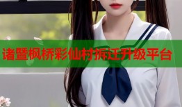 诸暨枫桥彩仙村拆迁升级平台