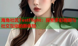 海角社区TestFlight：探索多彩视频与社交互动的新体验