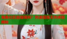 海角社区能提现吗？快速提现无忧体验揭秘