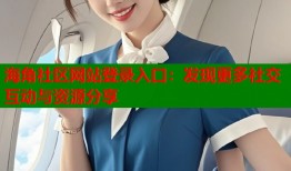 海角社区网站登录入口：发现更多社交互动与资源分享