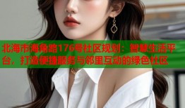 北海市海角路176号社区规划：智慧生活平台，打造便捷服务与邻里互动的绿色社区