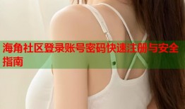 海角社区登录账号密码快速注册与安全指南