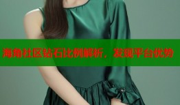 海角社区钻石比例解析，发现平台优势