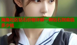 海角社区钻石价格详解一颗钻石到底值多少钱