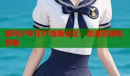 披风少年在91海角社区：动漫资源免费看
