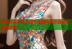 海角论坛社区介绍大全图片展示互动交流新体验