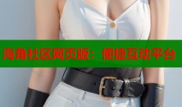 海角社区网页版：便捷互动平台
