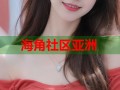 海角社区亚洲