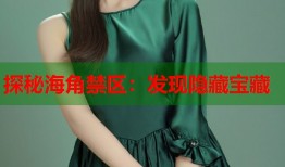 探秘海角禁区：发现隐藏宝藏