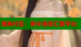 海角社区：家乡信息汇聚平台