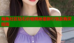 海角社区钻石价格揭秘最新行情及购买指南