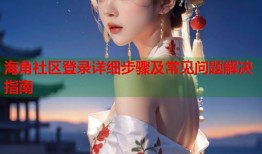 海角社区登录详细步骤及常见问题解决指南