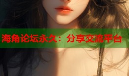 海角论坛永久：分享交流平台