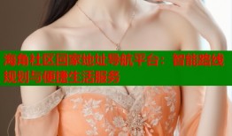 海角社区回家地址导航平台：智能路线规划与便捷生活服务