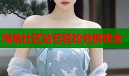 海角社区钻石轻松兑换现金