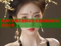 海角社区首页最新动态全面更新精彩内容抢先看