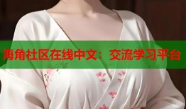 海角社区在线中文：交流学习平台