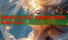 海角社区无法打开？快速解决方案助你畅享社交互动