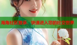 海角社区登录，快速进入您的社交世界