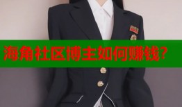 海角社区博主如何赚钱？