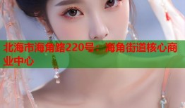 北海市海角路220号：海角街道核心商业中心