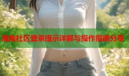 海角社区登录提示详解与操作指南分享