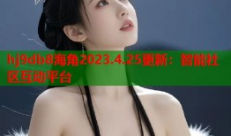 hj9db8海角2023.4.25更新：智能社区互动平台