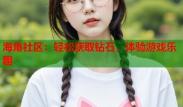海角社区：轻松获取钻石，体验游戏乐趣
