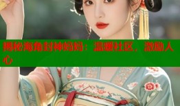 揭秘海角封神妈妈：温暖社区，激励人心