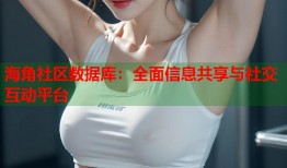 海角社区数据库：全面信息共享与社交互动平台
