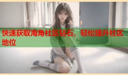 快速获取海角社区钻石，轻松提升社区地位