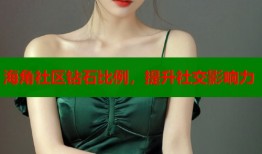 海角社区钻石比例，提升社交影响力