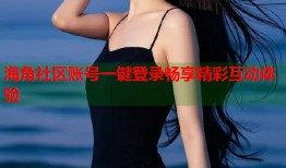海角社区账号一键登录畅享精彩互动体验