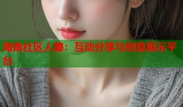 海角社区人兽：互动分享与创意展示平台
