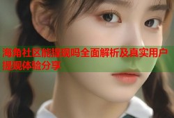 海角社区能提现吗全面解析及真实用户提现体验分享