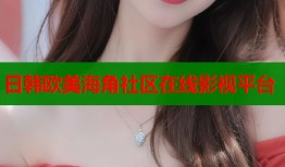 日韩欧美海角社区在线影视平台