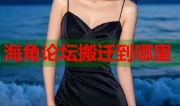 海角论坛搬迁到哪里