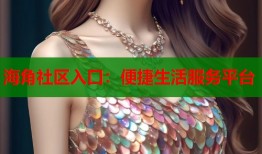 海角社区入口：便捷生活服务平台