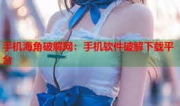 手机海角破解网：手机软件破解下载平台