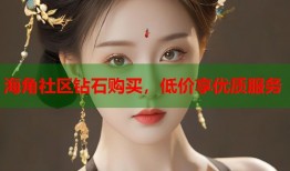 海角社区钻石购买，低价享优质服务