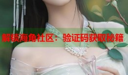 解锁海角社区：验证码获取秘籍