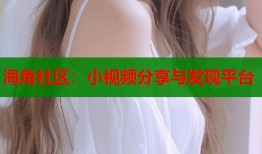 海角社区：小视频分享与发现平台