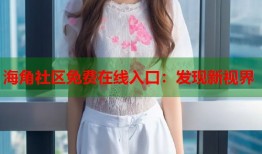 海角社区免费在线入口：发现新视界